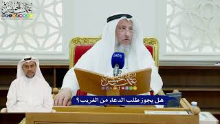 443 - هل يجوز طلب الدعاء من الغريب؟ - عثمان الخميس