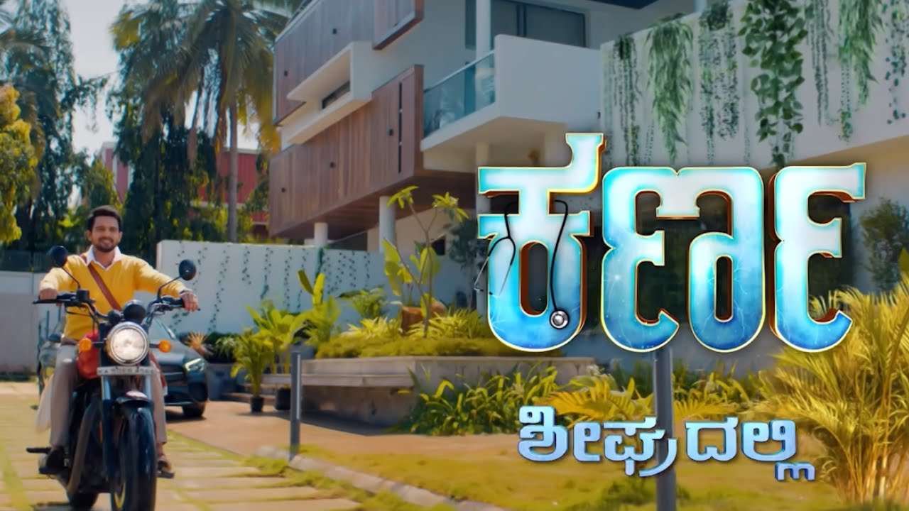 ತನ್ನವರ ಮಧ್ಯಾನೇ ಅನಾಥವಾಗಿರೋ ಮನೆ ಮಗನ ಕಥೆ!ಕರ್ಣ | ಅತೀ ಶೀಘ್ರದಲ್ಲಿ#Karna#KiranRaj#ComingSoon @zeekannada