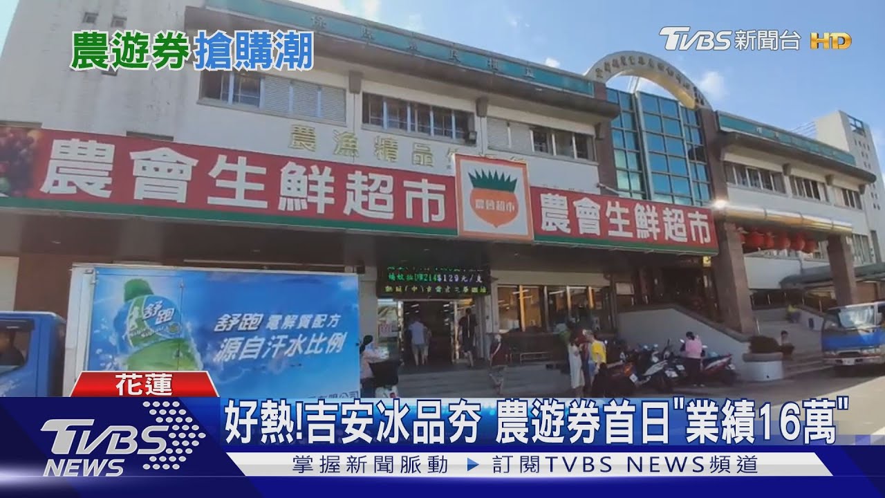 農遊券!民眾奔農會 瘋買「豆奶、米、冰品」