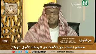 [3703] حكم إعطاء ابن الأخت من الزكاة لأجل الزواج - صالح الفوزان