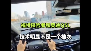 福特探险者和奥迪Q5L，技术明显不是一个档次