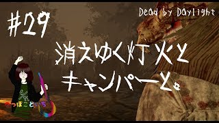 #29【Dead by Daylight】The Huntress／消えゆく灯火とキャンパーと。【ゆっくり実況】