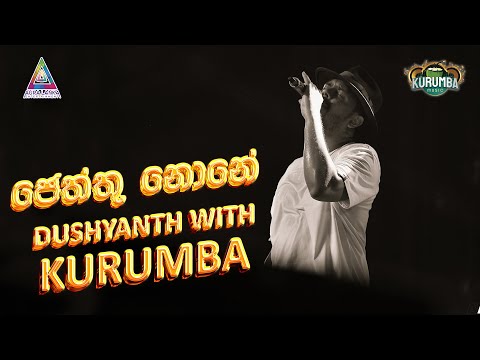 ජෙත්තු නොනේ / Jayththu Nonay  | Aura Lanka Music Festival | Dushyanth Weearaman with Kurumba