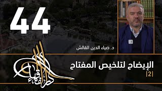صورة الإيضاح لتلخيص المفتاح - 44 - الفصل الثاني عشر - د. ضياء الدين القالش