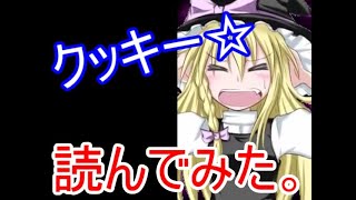 深夜テンションでクッキー☆を朗読する一般ホモガキ【カノンの生存報告（2019/12/15）】