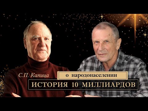 Клюев А.В. Комментарии к статье Капицы С.П. "История 10-ти миллиардов о народонаселении".