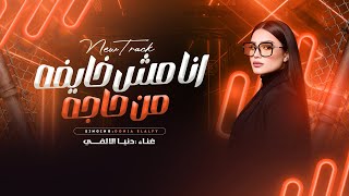 انا مش خايفه من حاجه ( اسأل الناس ـ خلاص تعبت من عاميلك ) دنيا الالفي ـ ميكس حظ وروقان 