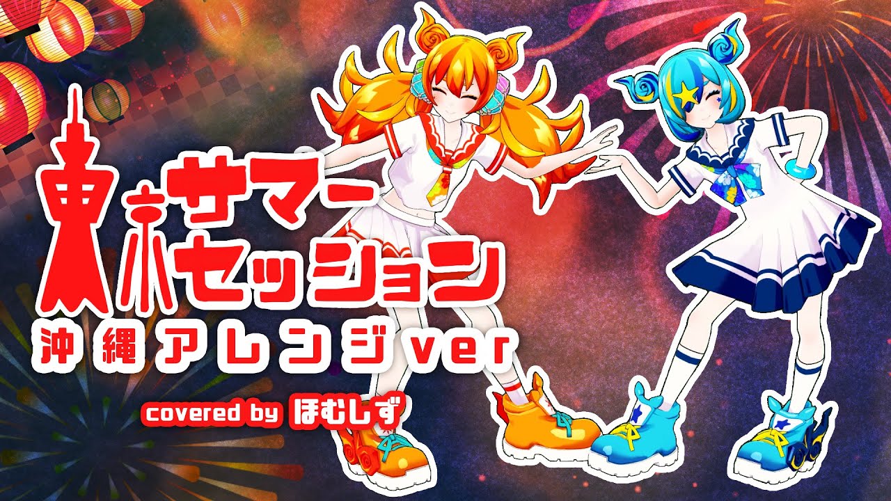 【JKが歌って踊ってみた】東京サマーセッション / HoneyWorks -沖縄アレンジver- covered by ほむしず