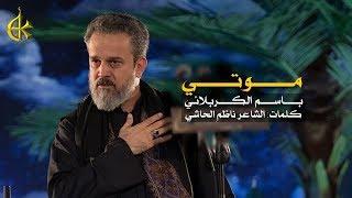 موتي و انت وياي