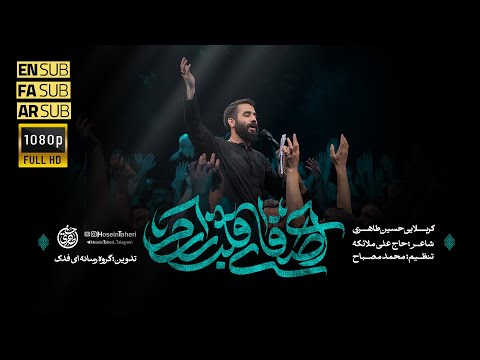 حسین طاهری | نماهنگ ای صفای قلب زارم | شهادت امام رضا(ع) 1404 | Hosein Taheri