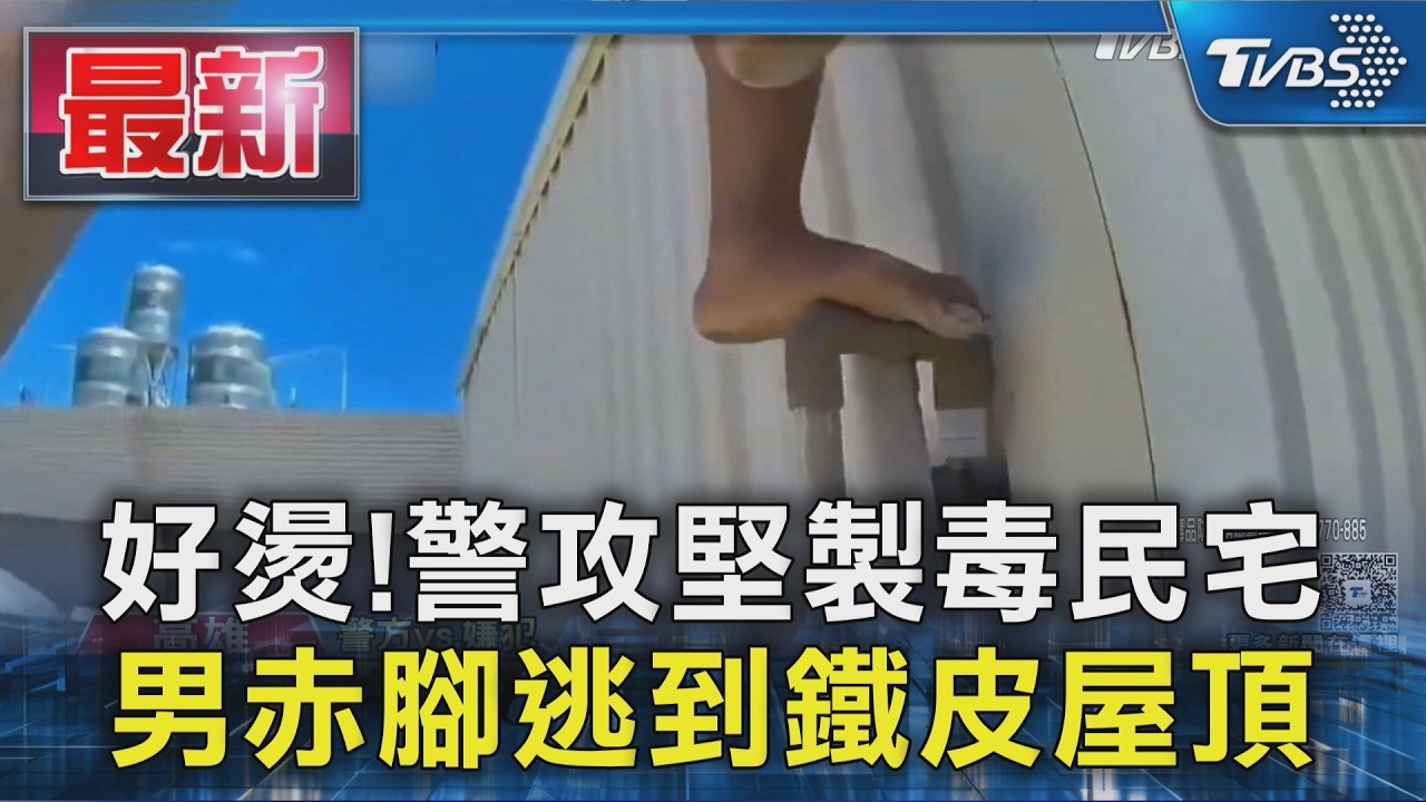 好燙!警攻堅製毒民宅  男赤腳逃到鐵皮屋頂｜TVBS新聞 @TVBSNEWS01