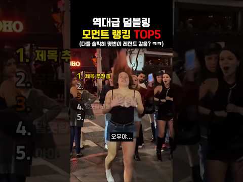 역대급 덤블링 모먼트 랭킹 TOP5