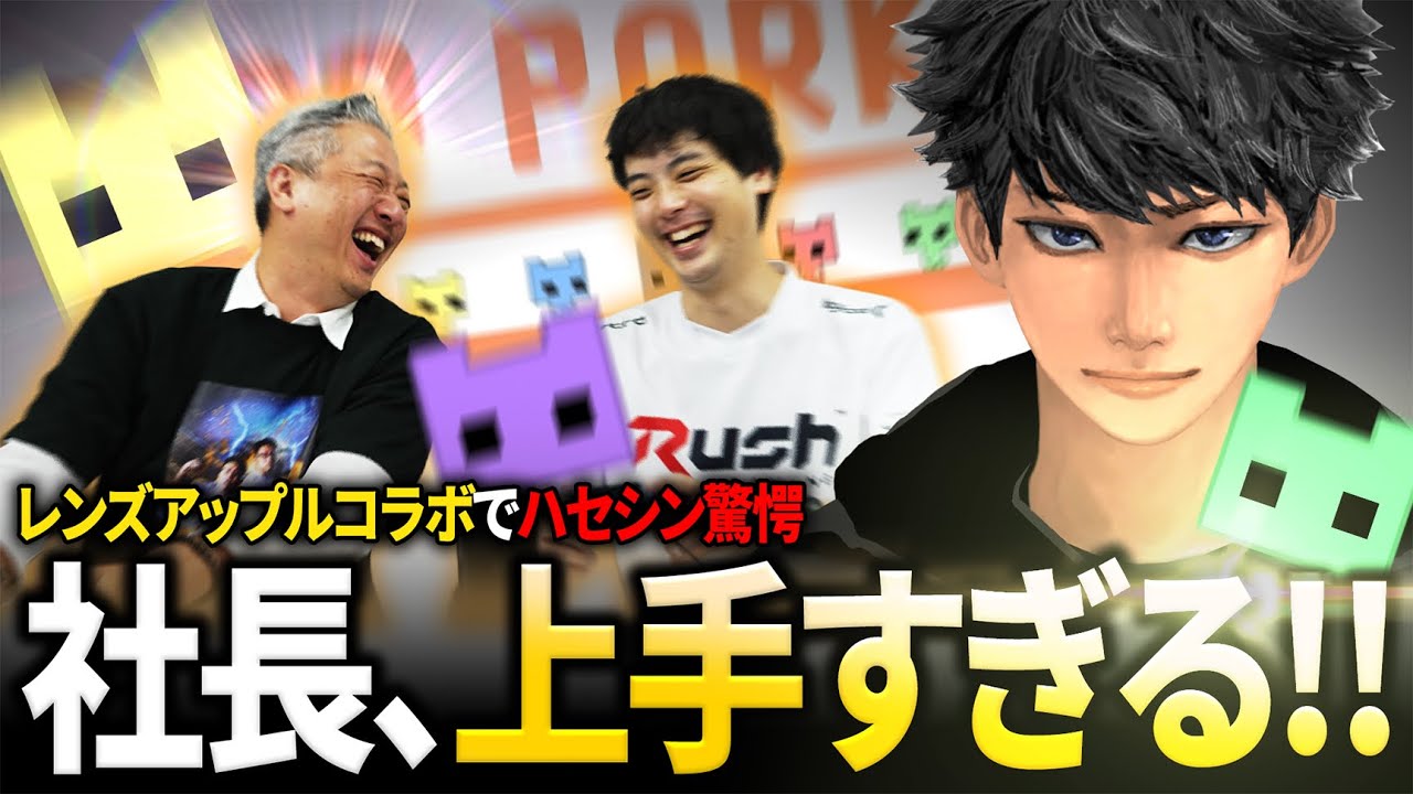 ハセシン、Rushメンバーとレンズアップル社長でPICO PARKに挑戦！