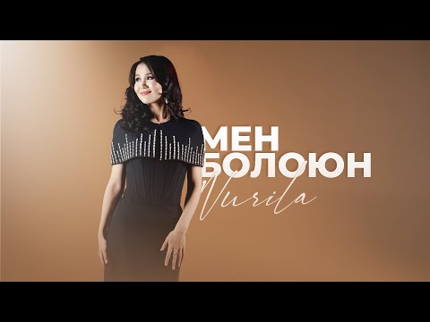 Нурила - Мен болоюн (Жаны хит)