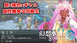 獣×褐色×ギャル。個性に個性を重ねた同級生。【幻想水滸伝STAR LEAP part19】