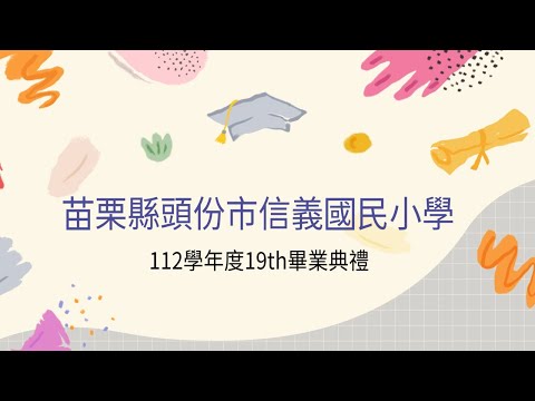 苗栗縣頭份市信義國民小學112學年度19th畢業典禮現場實況完整版的圖片影音連結