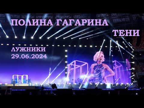 Полина Гагарина - 08 Тени (Лужники 29.06.2024)