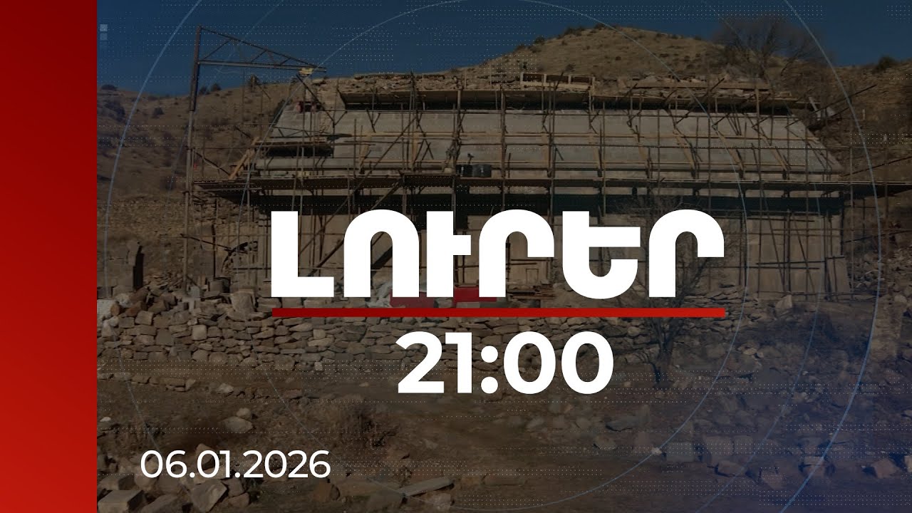 Լուրեր 21:00 | Փլուզումից դեպի վերածնունդ. ՀՀ եկեղեցիները՝ պետության ուշադրության կենտրոնում