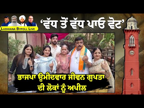 Ludhiana bypoll Live - ‘ਵੱਧ ਤੋਂ ਵੱਧ ਪਾਓ ਵੋਟ’ ਭਾਜਪਾ ਉਮੀਦਵਾਰ ਜੀਵਨ ਗੁਪਤਾ ਦੀ ਲੋਕਾਂ ਨੂੰ ਅਪੀਲ