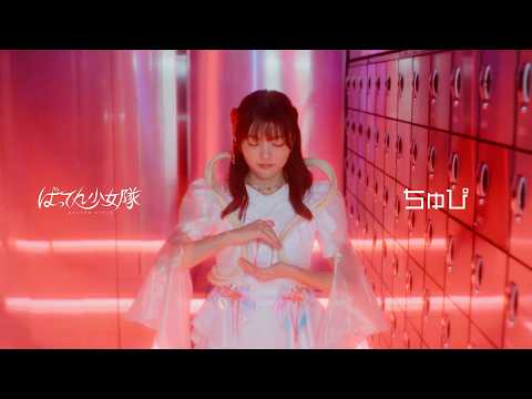 『ちゅぴ』 -Music Video-
