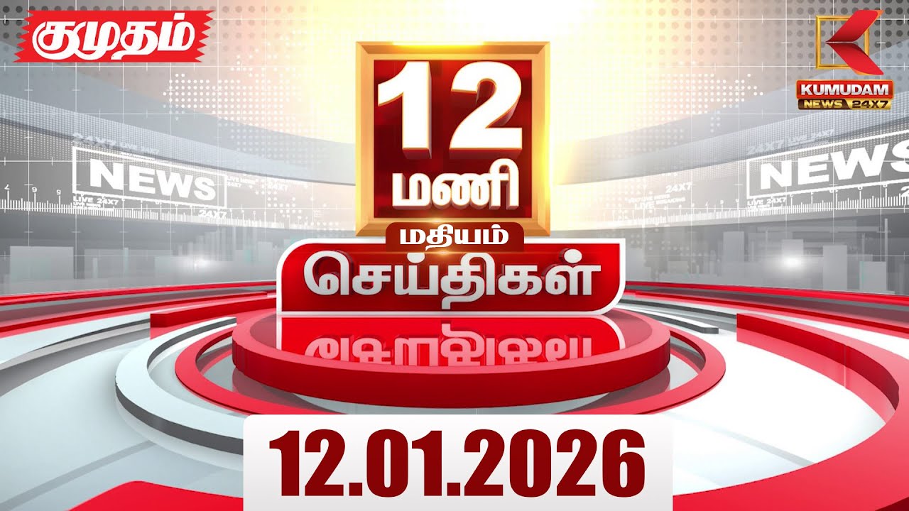 Headlines Now | 12 PM Headlines | 12 JAN 2026 | Tamil News Today | Latest News |AmitShah | BJP | DMK