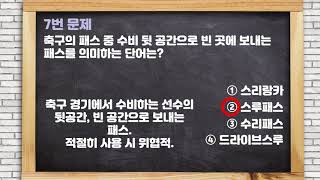 퀴즈와 함께 배우는 축구 2 | 아직도 축구 몰라? | 축구 상식 용어 배우기