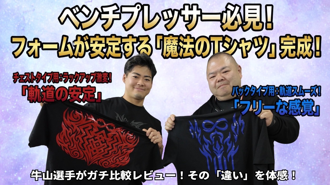 「ラックアップの軽さが全然違う…」モーションタイプグリップTシャツを牛山選手に着せたら驚愕の結果に！