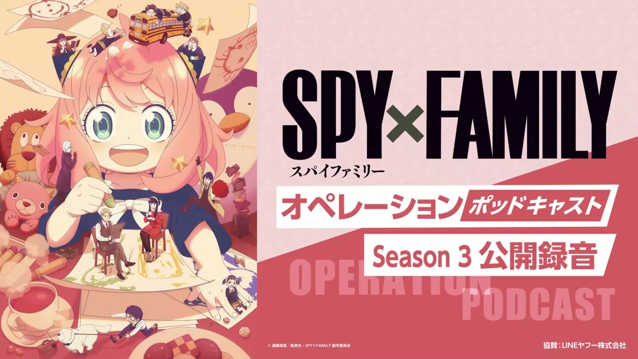 【公開録音】TVアニメ『SPY×FAMILY』オペレーション〈ポッドキャスト〉Season 3公開録音 出演：江口拓也、?