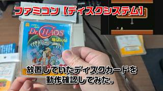 【ディスクシステム】買って放置してたソフトを動作確認してみた