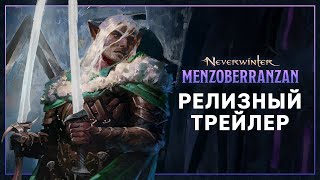 MMORPG Neverwinter получила дополнение «Мензоберранзан» с новой кампанией и областью