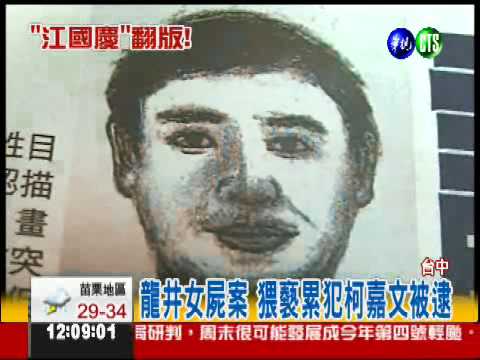 龍井女屍案 "血掌紋"比對緝凶