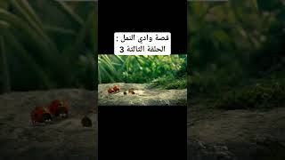 قصة وادي النمل الحلقة الثالثة 3
