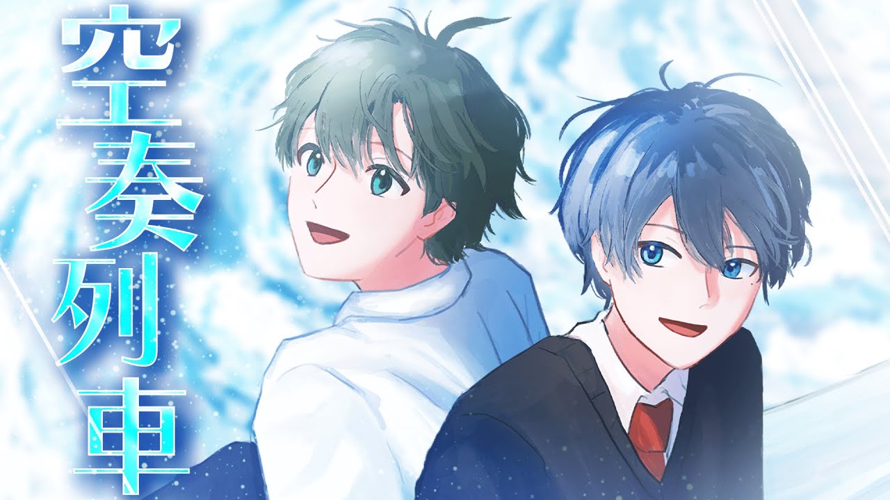 空奏列車 歌ってみた【きんとき✕ぴくと】