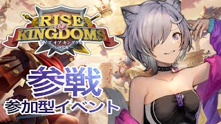 【#ライキン推し活】視聴者参加型のゲームイベント！【Rise of Kingdomsー万国覚醒ー 】