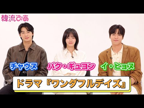 【チャウヌ、パク・ギュヨン、イ・ヒョヌ】ドラマ『ワンダフルデイズ』キャストメッセージ