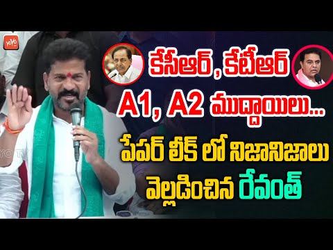 A1, A2 ముద్దాయిలు Revanth Reddy STRONG Counter To CM KCR & KTR | TSPSC Paper Leak | Kavitha |YOYO TV