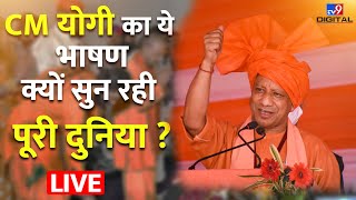 CM Yogi बोले- सनातन धर्म भारत का राष्ट्रीय धर्म, बिलबिलाने लगे विरोधी ! | Sanatan | Congress | #TV9D