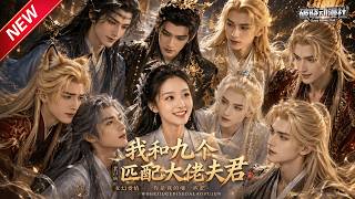 MULTISUB📢新番上线《我和九个匹配大佬夫君》第1~3季丨玄幻开局绑定九位大佬，被轻视后潇洒解绑，全员追悔求复合！#最新漫剧 #破晓动漫社