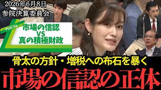 消費税減税を絶対阻止！財務省が操る「市場の信認」の闇…高市総理も縛る緊縮包囲網を安藤裕・塩入清香・会田卓司が国会で暴く