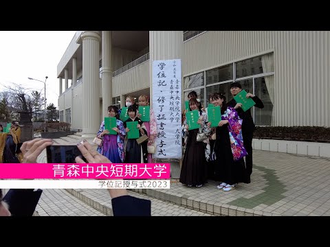 看護学科 2023年度 青森中央短期大学 学位記授与式 short movie