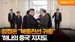 김정은 북중친선 귀중…'하나의 중국' 지지도 / 연합뉴스TV (YonhapnewsTV)