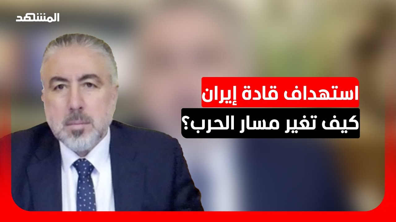 الباحث السياسي طارق عجيب: استهداف قادة إيران سيؤثر على قراراتها