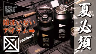 【BOC】夏キャンプの必須アイテム！間違いないウォータージャグがあのオシャレブランドから登場！！【暑さ対策】【熱中症対策】キャンプギア