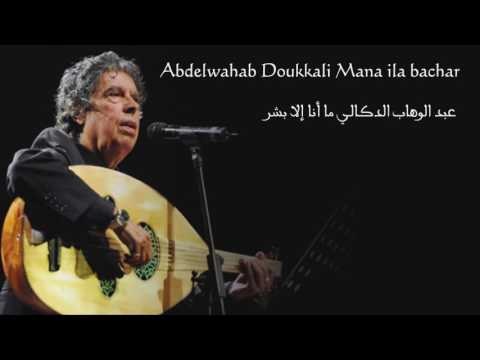 Abdelwahab doukali mana illa bachar   عبد الوهاب الدكالي ما أنا إلا بشر