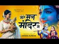 Mere Man Mandir Mein Ek Bar Emotional Krishna Bhajan 2025 Peaceful Bhakti Song