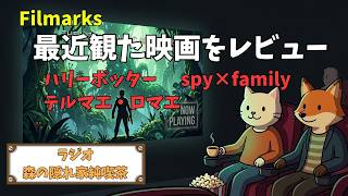 【ラジオ🎙️】最近観た映画をレビュー！洋画・邦画・アニメ【映画好き夫婦🎬】