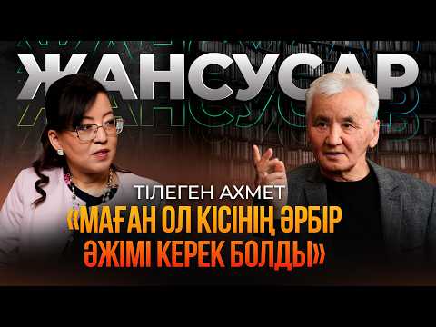Тілеген Ахмет. «Маған ол кісінің әрбір әжімі керек болды»