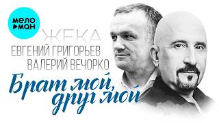 Евгений Григорьев - ЖЕКА, Валерий Вечорко - Брат мой, друг мой (Single, 2026)