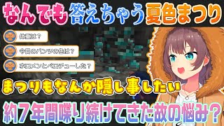 【Minecraft】なんでも答えちゃうせいで「秘密の話」が見つからない夏色まつり【ホロライブ切り抜き】