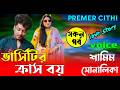 ভার্সিটির ক্রাস বয় AtoZ সকল পর্ব Romantic Love Stor